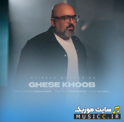 دانلود اهنگ قصه خوب (ورژن پیانو) با صدای علیرضا غفوریان [Ghese Khoob (Piano Version) - Alireza Ghaforian] با متن (کامل)